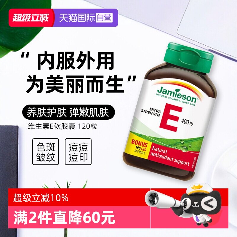 【自营】Jamieson健美生天然维生素E软胶囊120粒
