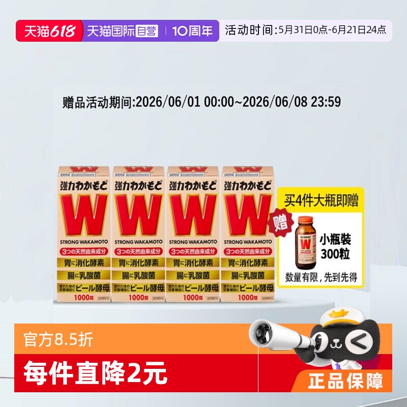 【自营】日本益生菌WAKAMOTO强力若素养胃益生元1000粒/瓶酵母