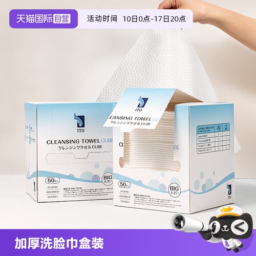 ITO盒装加大洗脸巾50张