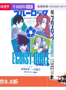 【自营】BLUE LOCK蓝色监狱角色书 VOL.2 漫画 ブルーロック キャラクターブック EGOIST BIBLE VOL.2 金城宗幸  日文原版