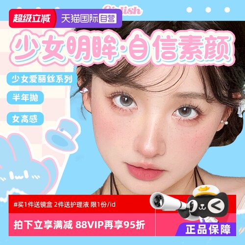 【自营】拉拜诗lapeche少女爱丽丝半年抛2片装彩色隐形近视眼镜