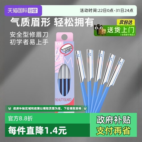 日本贝印修眉刀刮眉刀防刮伤