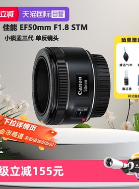 【自营】佳能 EF 50mm 1.8 STM 定焦镜头定焦人像单反三代小痰盂
