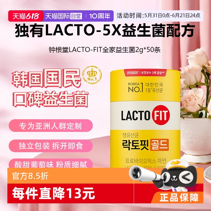 【自营】韩国进口钟根堂LACTOFIT乐多飞益生菌全家版50条肠胃呵护