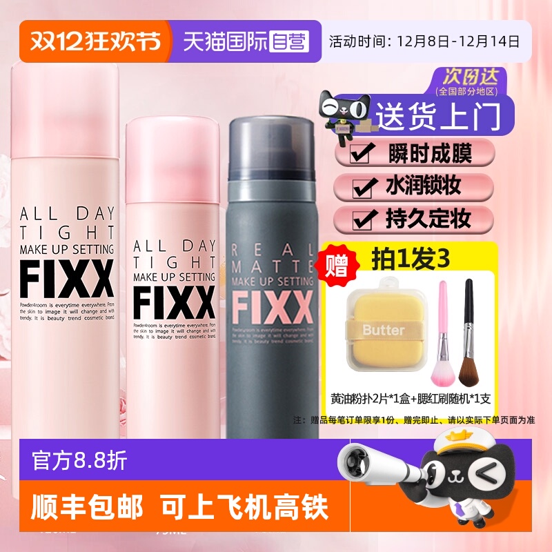 多种肤质适用定妆喷雾fixx