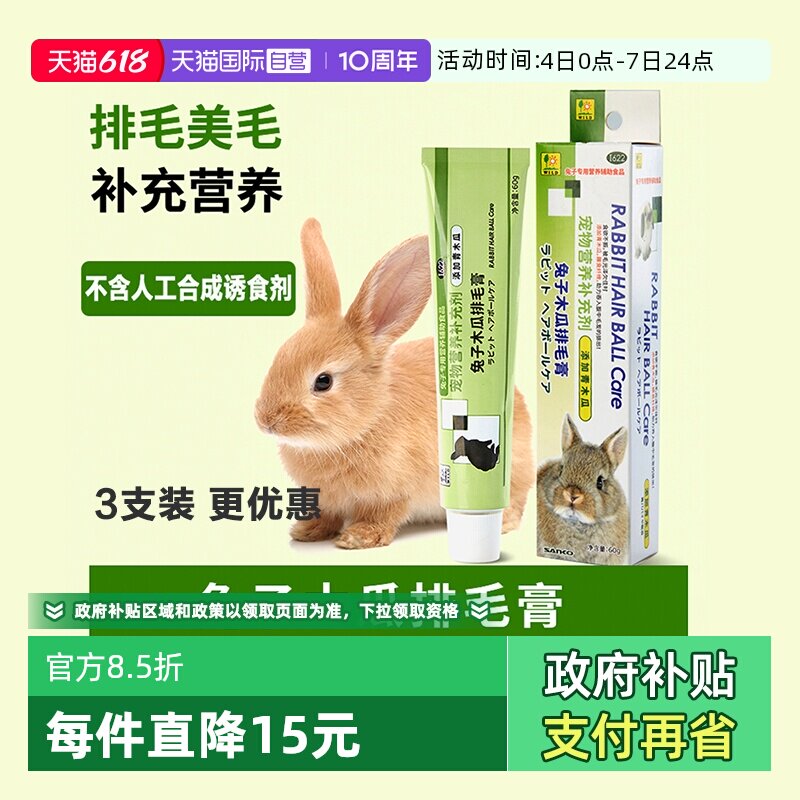【自营】SANKO日本品高兔子木瓜排毛膏温和自然排化毛膏囤货3支装
