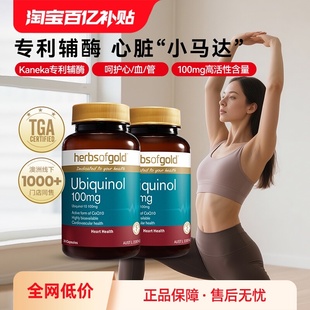 【自营】herbsofgold活性辅酶q10泛醇还原型保护心脏和丽康60粒*2