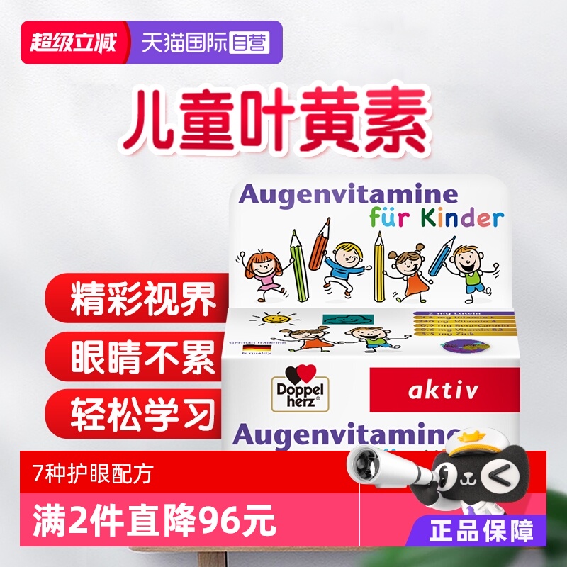 德国双心儿童叶黄素护眼片