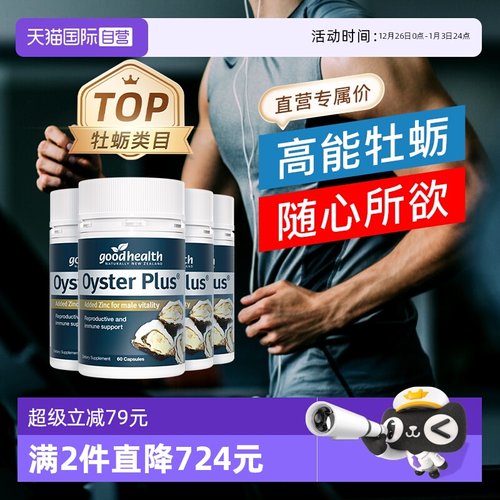 goodhealth蛎精华新西兰进口