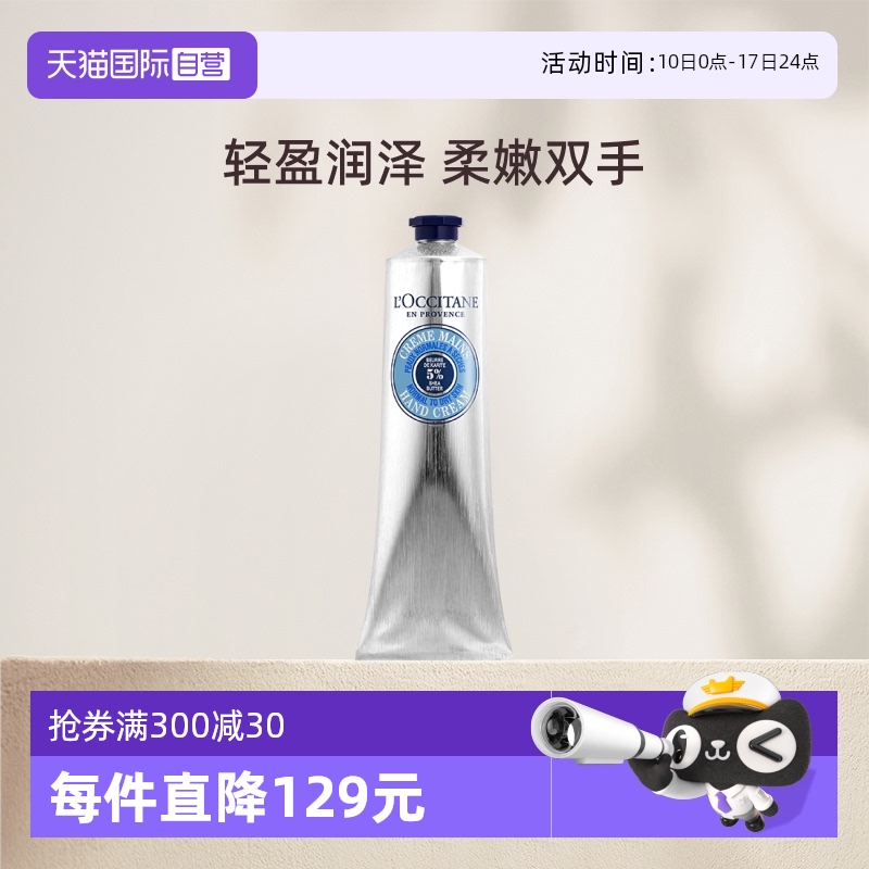 【自营】【品牌直供】欧舒丹滋润轻盈5%乳木果150ml护手霜