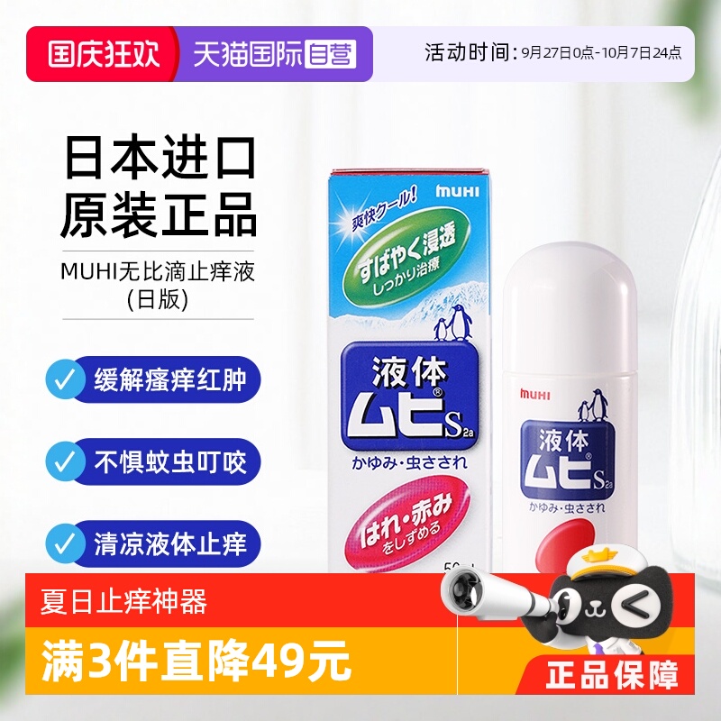 【自营】日本MUHI 池田模范堂无比滴蚊虫叮咬止痒驱蚊液 50ml消肿