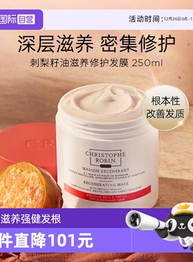 【自营】Christophe Robin 刺梨滋养修护发膜倒膜CR250ml【临期】
