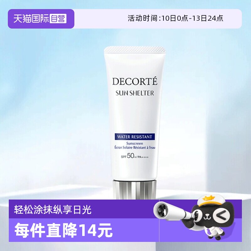 【自营】Decorte黛珂防晒乳防晒霜60g隔离紫外线男女正品