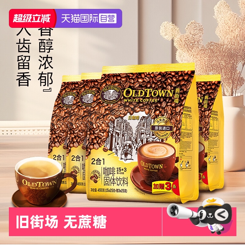 旧街场二合一无蔗糖白咖啡72条