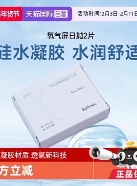 【自营】refrear硅水凝胶日抛2片装透明近视隐形眼镜高透氧一次性