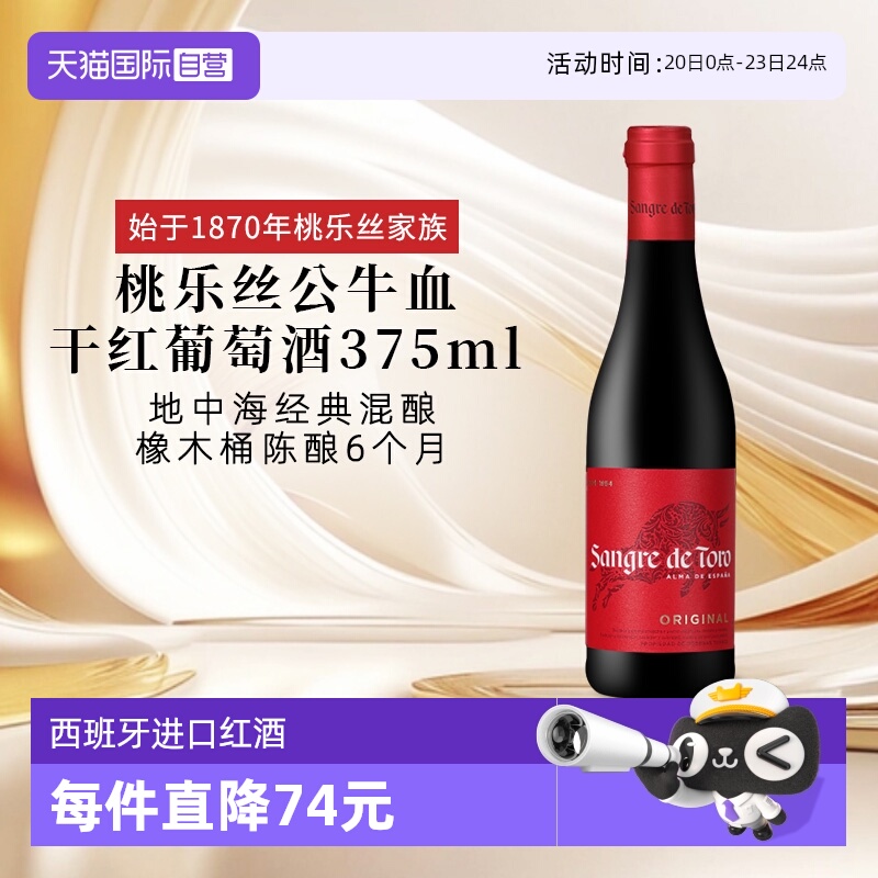 【自营】西班牙进口红酒 桃乐丝Torres公牛血干红葡萄酒 节日送礼