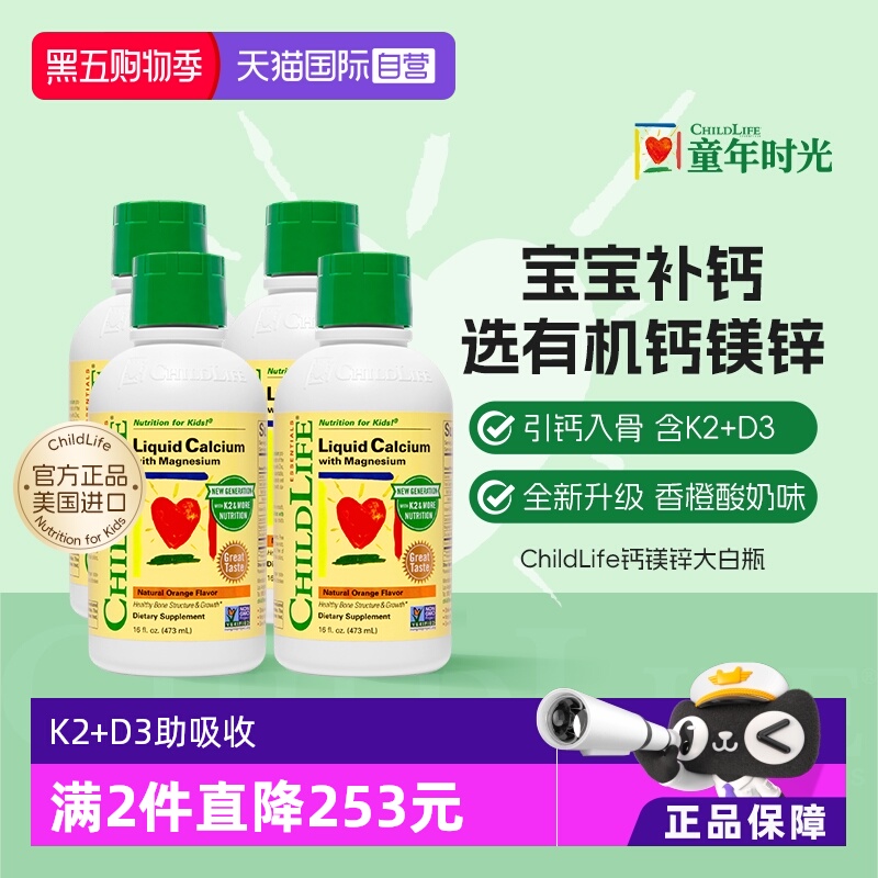 【自营】ChildLife童年时光大白瓶 儿童婴儿钙镁锌口服液体钙*4瓶