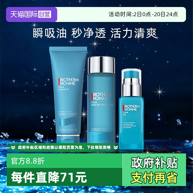 碧欧泉男士清爽净油护肤三件套