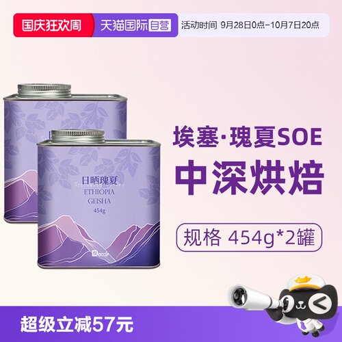 【自营】DGTOP埃塞SOE瑰夏咖啡豆日晒意式精品美式咖啡豆454g*2罐