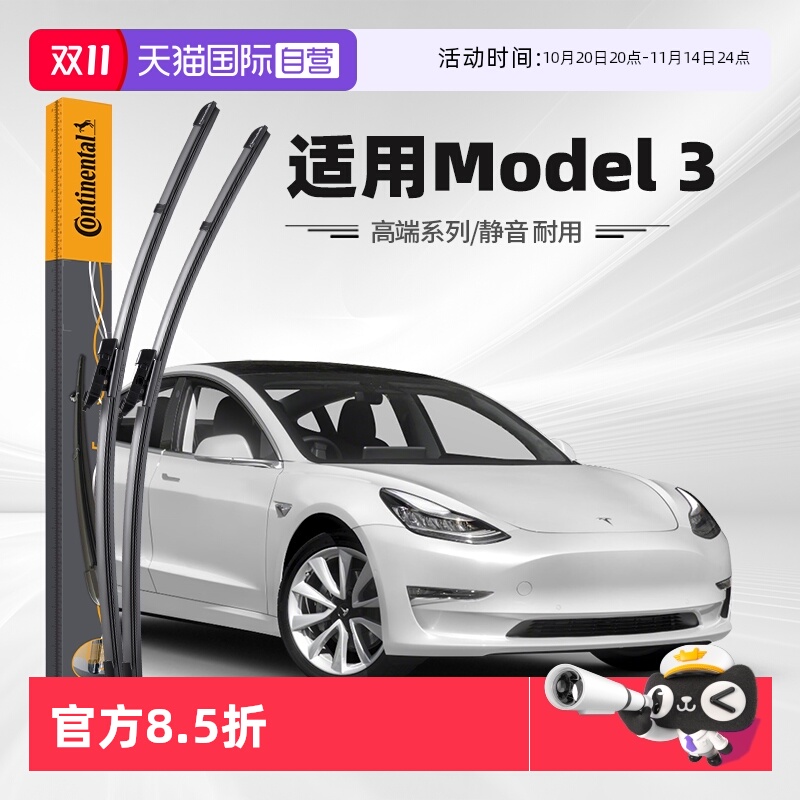 德国马牌特斯拉Model3雨刮器