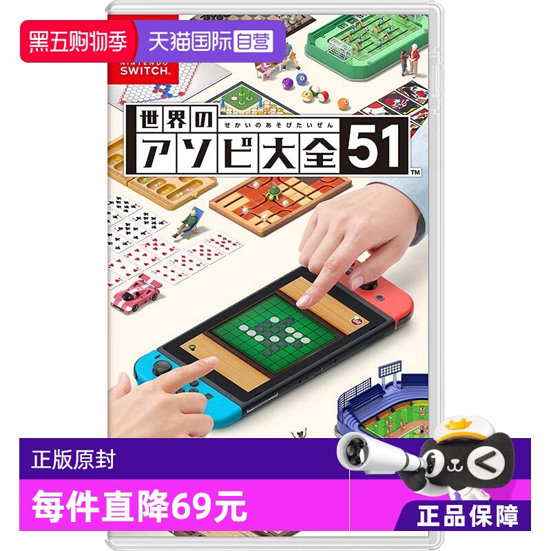 【自营】日版 世界游戏大全51 任天堂Switch 游戏卡带 聚会 中文