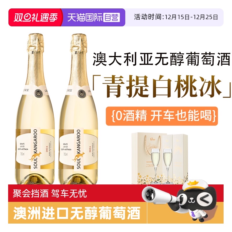 【自营】澳洲进口 无醇起泡酒无0酒精甜白葡萄酒气泡果酒赠香槟杯