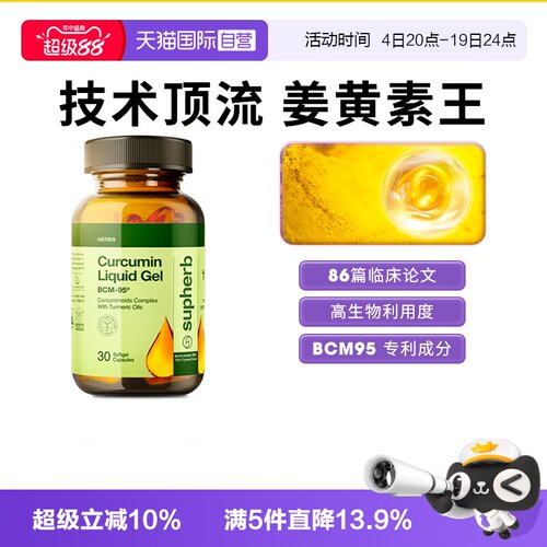 Supherb姜黄素BCM95关节疼肝肠胃