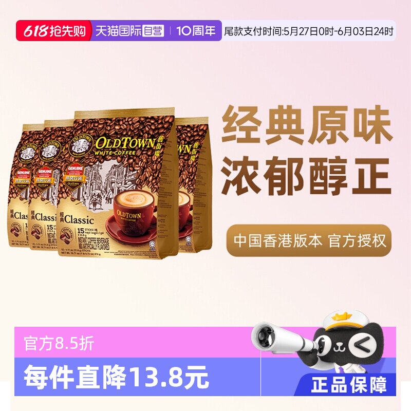 【自营】马来西亚进口速溶咖啡粉OLDTOWN旧街场三合一白咖啡原味