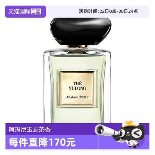 阿玛尼100ml玉龙茶香清新木质香
