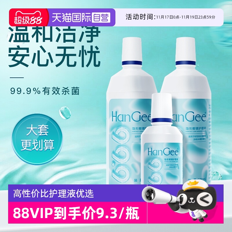 【自营】特惠500ml]Hangee隐形眼镜护理液美瞳近视瓶装官方正品