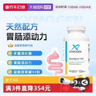 【自营】健式XYMOGEN盐酸甜菜碱成人胃酸平衡胃蛋白酶麸质消化