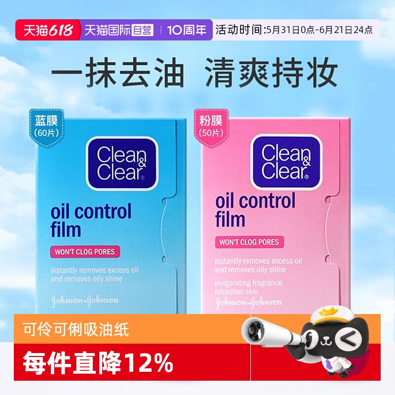 【自营】可伶可俐cleanclear蓝粉膜脸面部吸油男女去油控油面巾纸