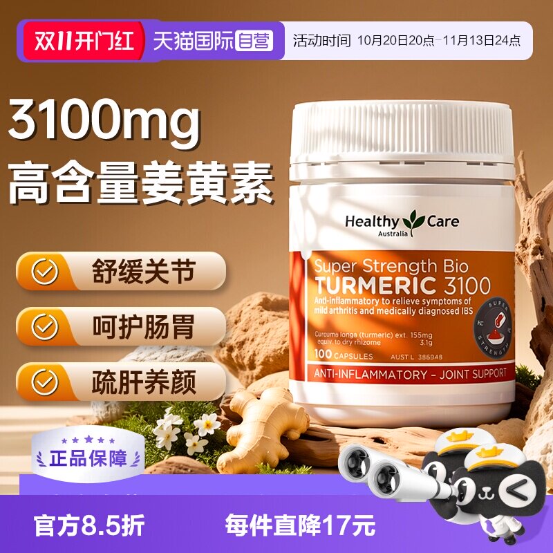【自营】Healthy Care澳洲进口高浓姜黄素胶囊熬夜内服健身养肠胃