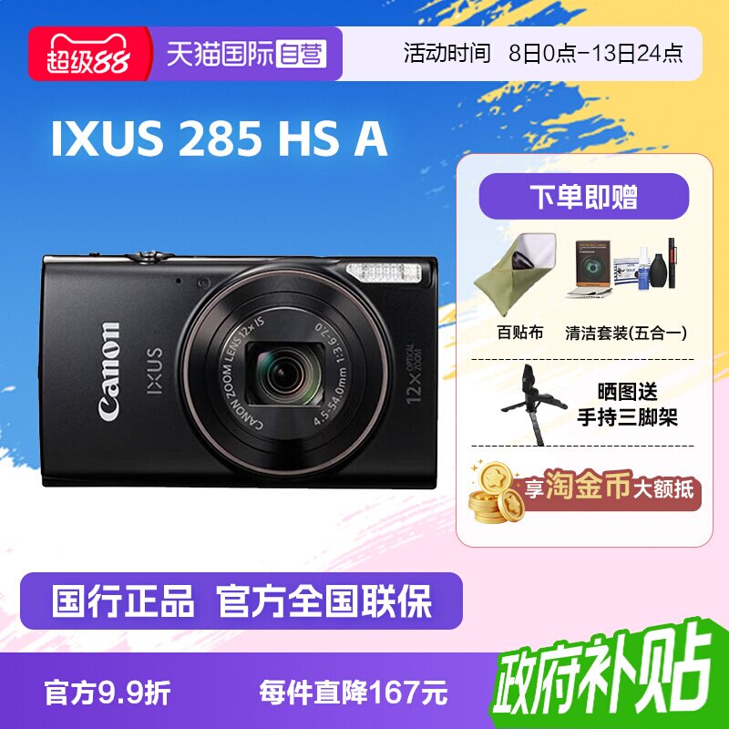【自营】佳能 IXUS 285 HS A相机高清数码相机摄影卡片机 ixus285图片