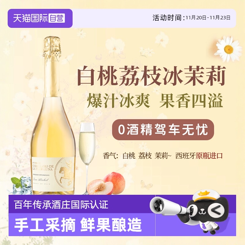 西班牙无醇起泡酒0度无酒精甜白