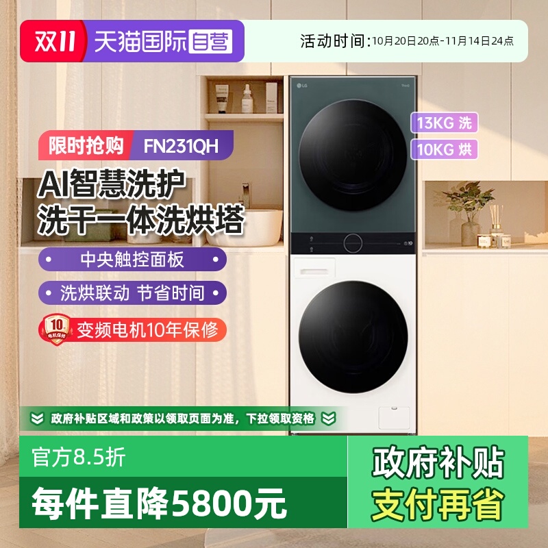 【自营】LG洗烘塔套装 13KG+10KG 蒸汽除菌 墨绿+玉石白FN231QH D