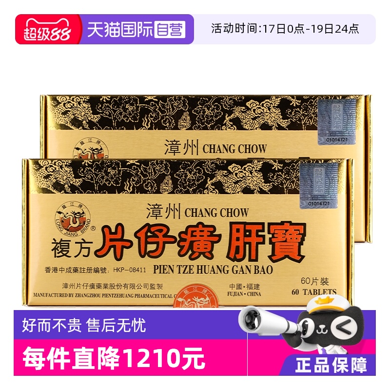 自营港版龙江牌复方片仔癀肝宝