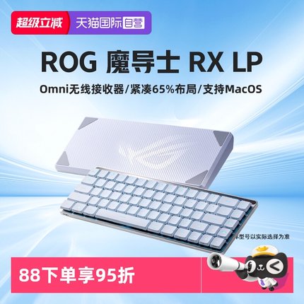 【自营】ROG魔导士RX LP三模无线游戏全新矮光轴机械键盘华硕键盘