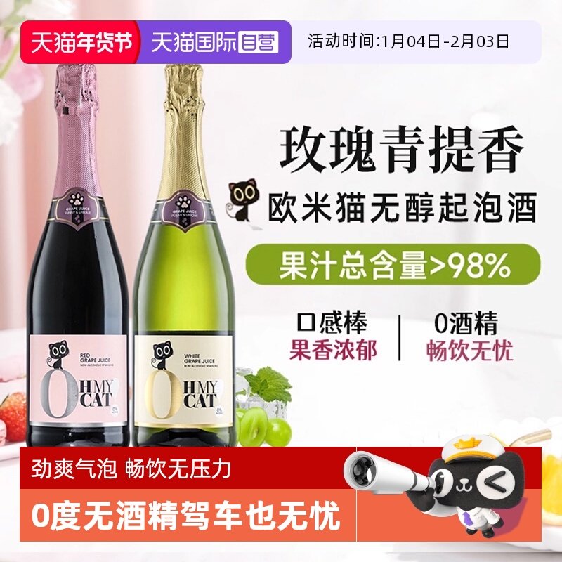 【自营】西班牙欧米猫无醇起泡酒0度无酒精香槟红气泡甜白葡萄酒