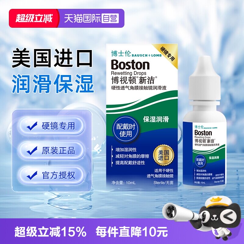 【自营】博士伦博视顿新洁硬性透气角膜接触镜润滑液10ml保湿