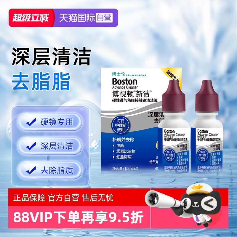 【自营】博士伦博视顿新洁清洁液10ml*2瓶整盒装RGP硬镜去油脂
