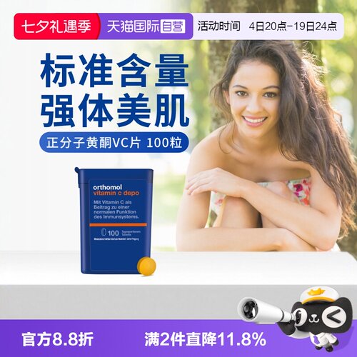 orthomol奥适宝维C非泡腾片