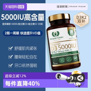 oak皇家橡树维生素D3K2胶囊5000IU孕妇中老年补钙 royal 自营