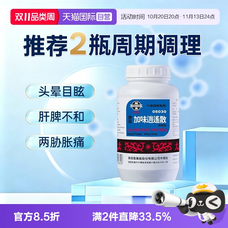 【自营】胜昌加味逍遥散汉方中药疏肝清热头晕乏力盗汗女性调理