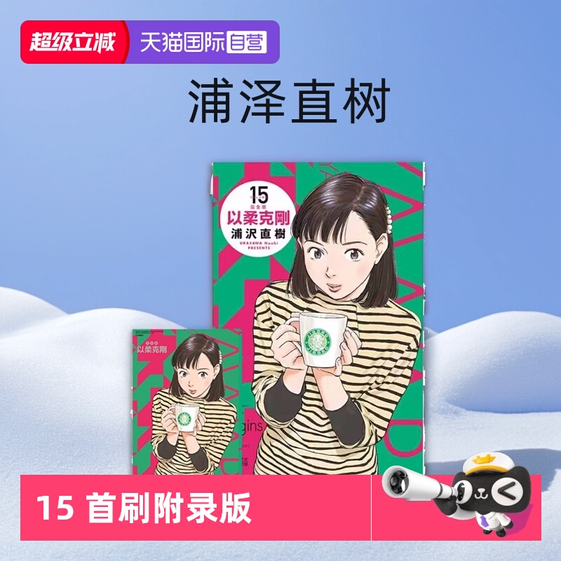 【自营】台版漫画 以柔克刚 完全版 15 首刷附录版 浦泽直树 东立出版