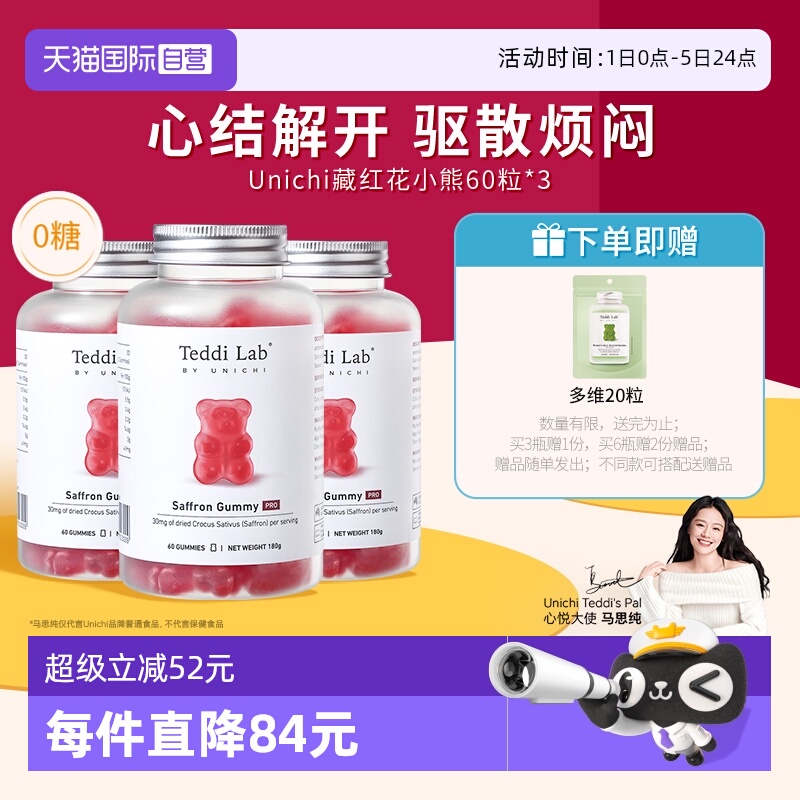 Unichi藏红花小熊软糖3瓶装