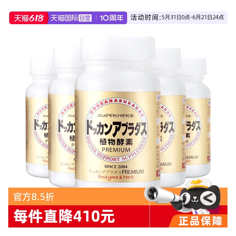 【自营】Herb健康本铺DOKKAN香槟金加强版酵素清肠净体180粒*5