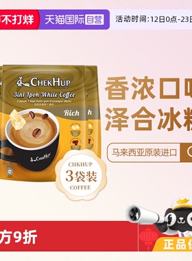 【自营】马来西亚原装进口泽合香浓速溶怡保白咖啡粉480g*3袋