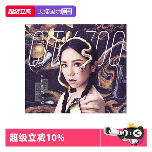 【自营】台版 邓紫棋专辑 摩天动物园 CD+歌词本 正版唱片