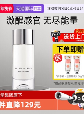 【自营】Issey Miyake/三宅一生一生之盐淡香水男女持久留香法国